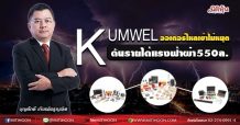 KUMWEL ออเดอร์ไหลเข้าไม่หยุด ดันรายได้แรงฟ้าผ่า550ล. (02/08/64)