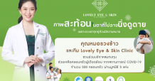 เลิฟลี่อายคลินิก จัดโครงการ “ภาพสะท้อนในตา ที่ไม่อาจนิ่งดูดาย”