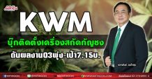 KWM บุ๊กติดตั้งเครื่องสกัดกัญชง ดันผลงานQ3พุ่ง-เป้า7.15บ. (25/08/64)