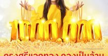 “กรุงศรีแจกทอง กองเป็นล้าน” แจกจริง ฟินจัดหนัก ส่งตรงถึงหน้าบ้าน