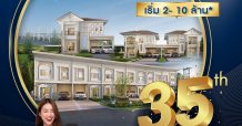 อยากมีบ้านต้องได้บ้าน ลลิล พร็อพเพอร์ตี้ มอบโปรดีที่สุดในทศวรรษฉลองครบรอบ 35 ปี ช่วยผ่อนสูงสุด 35 เดือน