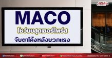 MACO โชว์งบสุดเซอร์ไพร์ส จับตาโค้งหลังบวกแรง(13/08/64)
