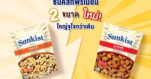 เปิดตัวซันคิสท์พรีเมียมผลิตภัณฑ์ถั่ว 2 ขนาดใหม่ ใหญ่จุใจกว่าเดิม