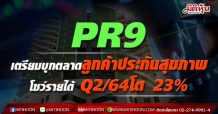 PR9 เตรียมบุกตลาดลูกค้าประกันสุขภาพ โชว์รายได้ Q2/64โต 23%