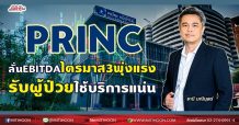 PRINC ลั่นEBITDAไตรมาส3พุ่งแรง รับยอดผู้ป่วยใช้บริการแน่น (25/08/64)