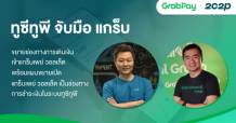 ทูซีทูพี จับมือ แกร็บ ขยายช่องทางการเติมเงินเข้าแกร็บเพย์ วอลเล็ต พร้อมแผนขยายเปิดแกร็บเพย์ วอลเล็ต เป็นช่องทางการชำระเงินในระบบทูซีทูพี