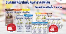 ซันคิสท์จัดโปรโมชั่นคุ้มค่าราคาพิเศษกับนมพิสทาชิโอทั้ง 2 ขนาด