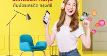 บัตรเครดิต กรุงศรี ชวนแลกพอยต์ รับคุ้ม! กิน ช้อป ดู ฟัง ปังทุกไลฟ์สไตล์