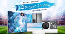 กรุงศรีเฟิร์สช้อยส์ จัดเต็ม! ผ่อนเครื่องใช้ไฟฟ้าแบรนด์ดัง 0% นานสูงสุด 24 เดือน