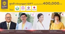 กรุงศรีร่วมต้านภัย COVID-19 ภายใต้โครงการ Krungsri GIFT for GIVE แลกกิฟท์มอบเป็นเงินบริจาคสมทบทุนทางการแพทย์