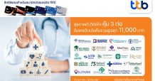 บัตรเครดิตทีทีบี มอบสิทธิพิเศษสุดคุ้มที่โรงพยาบาลชั้นนำ รับเครดิตเงินคืนรวมสูงสุดถึง 11,000 บาท