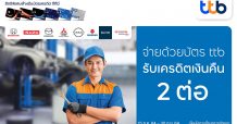 บัตรเครดิตทีทีบี มอบสิทธิพิเศษสุดคุ้มที่ศูนย์บริการรถยนต์ชั้นนำ รับเครดิตเงินคืนถึง 2 ต่อ