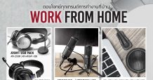 “อาร์ทีบีฯ ต่อยอดเทรนด์ WFH ด้วยหูฟังและไมโครโฟนจากแบรนด์ Audio Technica โดดเด่นด้วยเทคโนโลยีคุณภาพสูง”