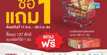 นม 137 ดีกรีจัดโปรโมชั่น ซื้อ 1 ลัง แถมฟรีอีก 1 ลัง