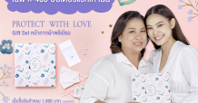 SABINA ต้อนรับวันแม่ จัดแคมเปญมอบหน้ากากผ้าพรีเมี่ยมส่งฟรีถึงมือแม่