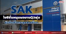 SAK ไฮซีซั่นหนุนผลงานQ3พุ่ง ดันสินเชื่อเป้าหมาย8.4พันล. (19/08/64)