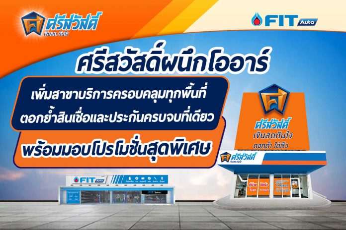 SAWAD รุกหนักเปิดสาขาในปั้มน้ำมัน