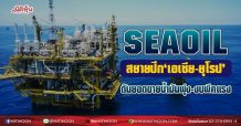 SEAOIL สยายปีก‘เอเซีย-ยุโรป’ ดันยอดขายน้ำมันพุ่ง-งบพีคแรง (13/08/64)