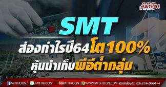 SMT ส่องกำไรปี64โต100% หุ้นน่าเก็บพีอีต่ำกลุ่ม