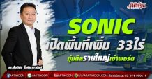 Sonicขยายพื้นที่วางตู้คอนเทนเนอร์