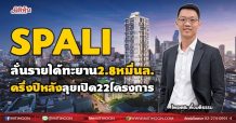 SPALI ลั่นรายได้ทะยาน2.8หมื่นล. ครึ่งปีหลังลุยเปิด22โครงการ (13/08/64)