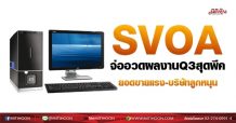 SVOA จ่ออวดผลงานQ3สุดพีค ยอดขายแรง-บริษัทลูกหนุน (25/08/64)