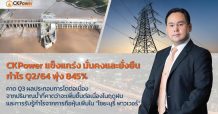CKP อวดกำไร Q2/64 พุ่ง 845% คาด Q3/64 ผลประกอบการเติบโตต่อเนื่อง
