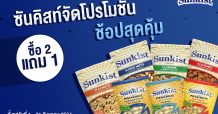 ซันคิสท์จัดโปรโมชั่นช้อปสุดคุ้ม ซื้อ 2 แถม 1 จัดเต็มไปกับถั่วหลากหลายชนิด