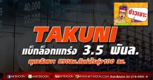TAKUNI แบ็กล็อกแกร่ง 3.5 พันล. ผุดอสังหาฯ 890ลบ.ดันกำไรพุ่ง100 ลบ.