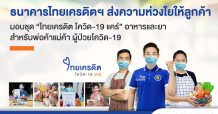 ธนาคารไทยเครดิต เพื่อรายย่อย ทุ่มงบกว่า 5.2 ล้านบาท สำหรับโครงการ “ไทยเครดิต โควิด-19 แคร์”