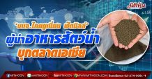 ‘บมจ.ไทยยูเนี่ยน ฟีดมิลล์’ โชว์ศักยภาพผู้ผลิตและจำหน่ายอาหารสัตว์เศรษฐกิจ รุกสร้างรากฐานและเสริมความมั่นคงด้าน Food Supply Chain แก่อุตสาหกรรมอาหารในภูมิภาคเอเชีย