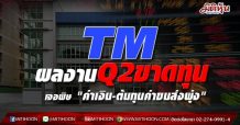 TM ผลงานQ2ขาดทุน เจอพิษ “ค่าเงิน-ต้นทุนค่าขนส่งพุ่ง”