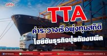 TTA ค่าระวางเรือพุ่งทุบสถิติ ไฮซีซันธุรกิจปุ๋ยดันงบพีค(02/08/64)