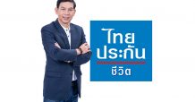 ไทยประกันชีวิตดูแลในทุกสถานการณ์ มอบบริการสุดเอ็กซ์คลูซีฟแก่สมาชิกไทยประกันชีวิต INFINITE