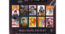 เมเจอร์ ซีนีเพล็กซ์ กรุ้ป ผนึก เอไอเอส มอบความสุขให้คนไทย1กันยายนนี้ ดูหนังไทย 10เรื่องฟรีผ่าน AIS