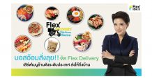 บอสอ้อมสั่งลุย!! จัดกิจกรม Flex Delivery #FinFromHome เสิร์ฟเมนูร้านดังระดับประเทศ
