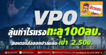 VPO ลุ้นกำไรแรงทะลุ100ลบ. ออเดอร์ส่งออกปาล์มล้น-เป้า 2.50บ.