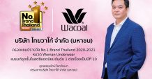 วาโก้ ครองแชมป์ผู้นำตลาดชุดชั้นในสตรี กับรางวัล No.1 Brand Thailand ต่อเนื่องปีที่ 10