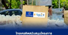 ธ.ไทยเครดิตฯ สนับสนุนโครงการ Food for Fighters ช่วยเหลือผู้ได้รับความเดือดร้อนจาก COVID-19