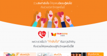 ทรูมันนี่ เปิดแคมเปญ #เติมใจ ร่วมเติม”พลังใจ” และ ”พลังกาย” ให้กันในยามวิกฤติ