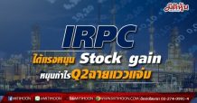 IRPC ได้แรงหนุน Stock gain หนุนกำไรQ2ฉายแววแจ่ม