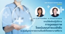 งานวิจัยเชิงปฏิบัติการการดูแลสุขภาพโดยเน้นคุณค่าแบบยั่งยืน ณ ศูนย์บูรณาการความเป็นเลิศโรงพยาบาลศิริราช”