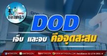 เด็กแนว(บ่าย)-DOD : เจ็บ และจบ คือจุดสะสม