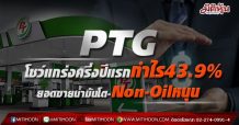 PTG โชว์แกร่งครึ่งปีแรกกำไร43.9% ยอดขายน้ำมันโต-Non-Oilหนุน