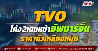 TVO โค้ง2เดินหน้าอัพมาร์จิ้น ราคาถั่วเหลืองหนุน