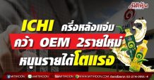 ICHI ครึ่งหลังแจ่ม คว้า OEM 2รายใหม่หนุนรายได้โตแรง