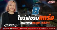 B โชว์ฟอร์มแกร่งครึ่งแรกปี64กำไรกระฉูด 688%