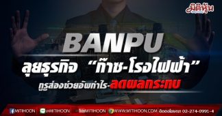 BANPU ลุยธุรกิจ “ก๊าซ-โรงไฟฟ้า” กูรูส่องช่วยอัพกำไร-ลดผลกระทบ