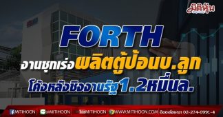 FORTH งานชุกเร่งผลิตตู้ป้อนบ.ลูก โค้งหลังชิงงานรัฐ1.2หมื่นล.