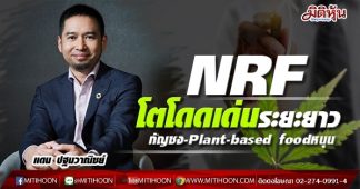 NRF โตโดดเด่นระยะยาว กัญชง-Plant-based food หนุน